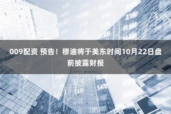 009配资 预告！穆迪将于美东时间10月22日盘前披露财报
