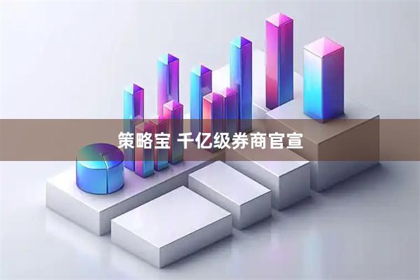 策略宝 千亿级券商官宣