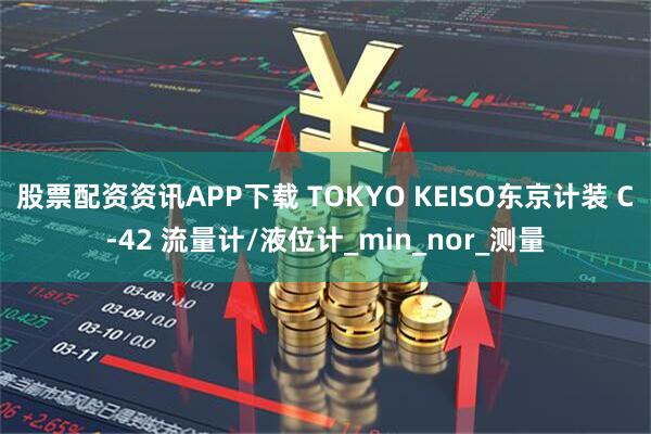 股票配资资讯APP下载 TOKYO KEISO东京计装 C-42 流量计/液位计_min_nor_测量